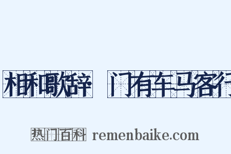 相和歌辞·门有车马客行是什么意思的图片